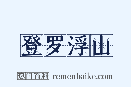 登罗浮山是什么意思的图片